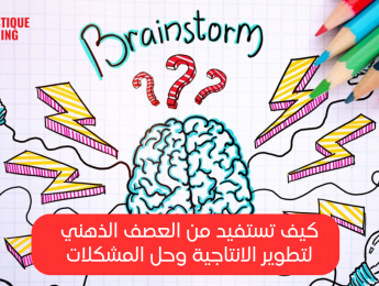 قوة العصف الذهني: تقنياته وفوائده لحل المشكلات بشكل إبداعي