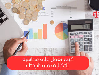 ما هي محاسبة التكاليف؟ أهميتها في ضمان الاستقرار المالي للشركات