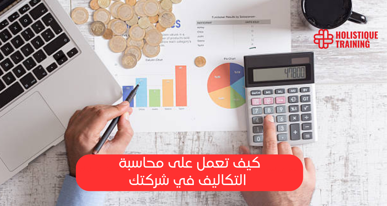 ما هي محاسبة التكاليف؟ أهميتها في ضمان الاستقرار المالي للشركات