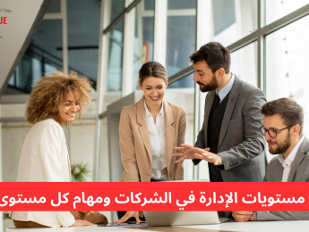 مستويات الإدارة: فهم هيكلية العمل وأدوار كل مستوى في المؤسسة