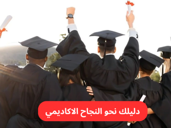 مفاتيح التفوق الأكاديمي: استراتيجيات وأساليب لتحقيق النجاح الدراسي