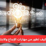 Creativity and Innovation Skills for Better Career Opportunities: Unlock Your Potential