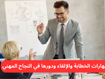 كيف تطور من مهارات الخطابة والالقاء