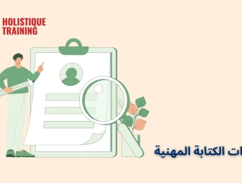 مهارات الكتابة المهنية